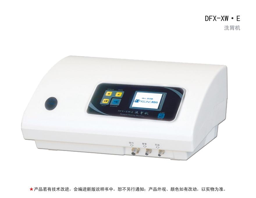 科凌DFX-XW·E 全自動洗胃機